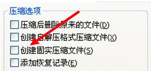 圖：WinRAR壓縮軟件創(chuàng)建固實壓縮文件