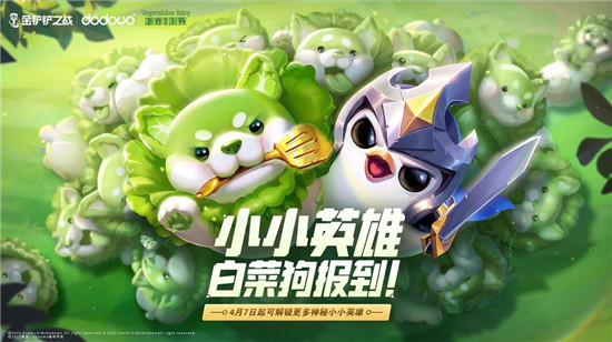 圖：金鏟鏟之戰(zhàn)白菜狗如何獲得-金鏟鏟之戰(zhàn)白菜狗的獲取方法
