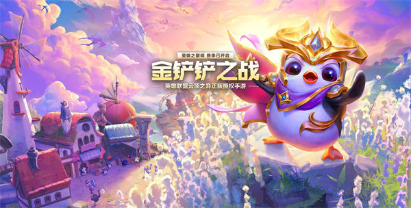 圖：金鏟鏟之戰(zhàn)