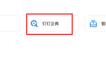 圖:釘釘企典查企業(yè)風險有哪些