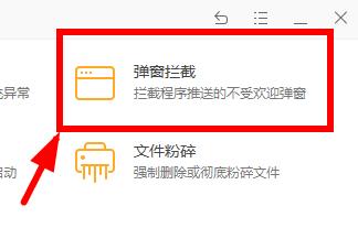圖:火絨安全軟件如何攔截彈窗