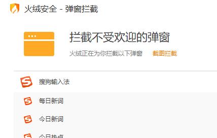 圖:火絨安全軟件如何攔截彈窗